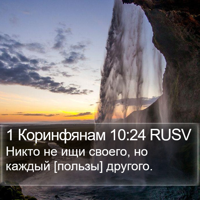 1 Коринфянам 10:24 RUSV Bible Study