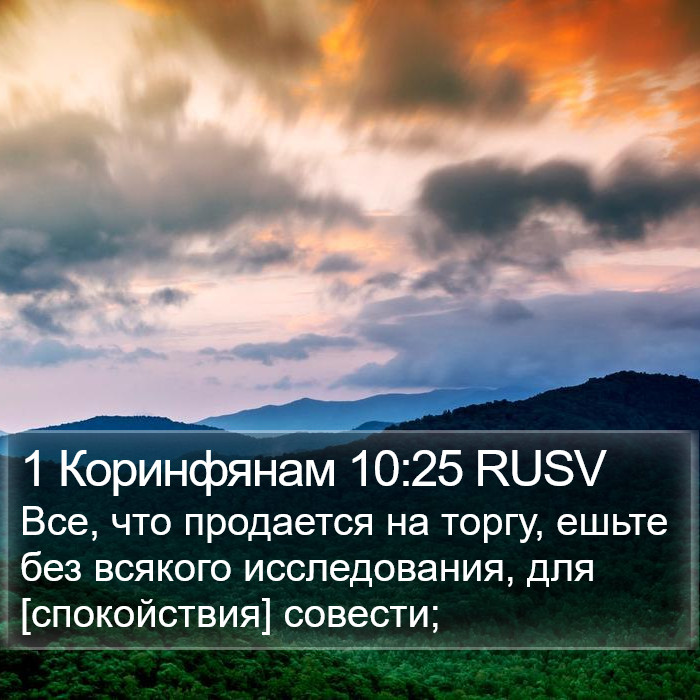 1 Коринфянам 10:25 RUSV Bible Study