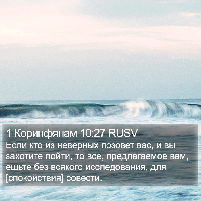 1 Коринфянам 10:27 RUSV Bible Study