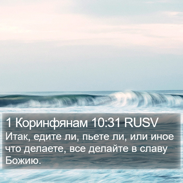 1 Коринфянам 10:31 RUSV Bible Study