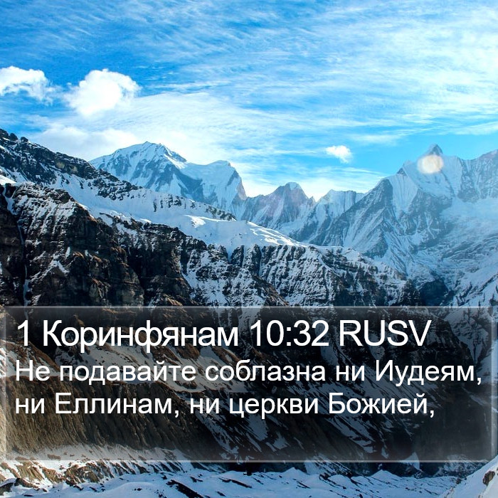 1 Коринфянам 10:32 RUSV Bible Study