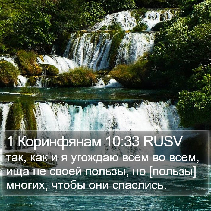 1 Коринфянам 10:33 RUSV Bible Study