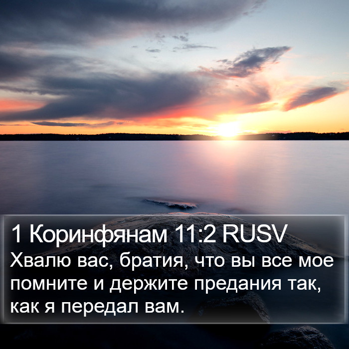 1 Коринфянам 11:2 RUSV Bible Study