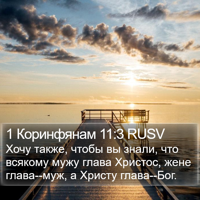 1 Коринфянам 11:3 RUSV Bible Study