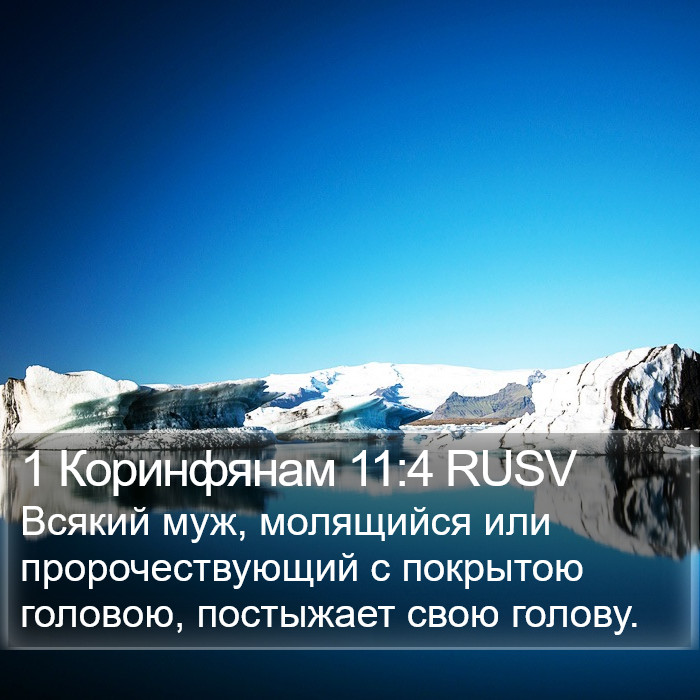 1 Коринфянам 11:4 RUSV Bible Study