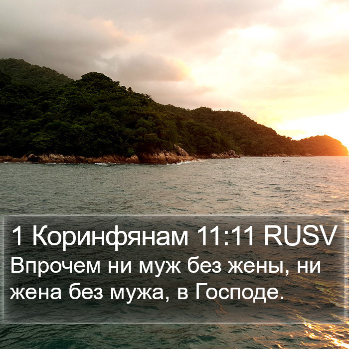 1 Коринфянам 11:11 RUSV Bible Study