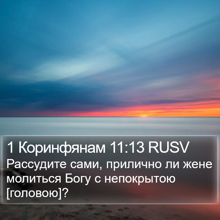 1 Коринфянам 11:13 RUSV Bible Study