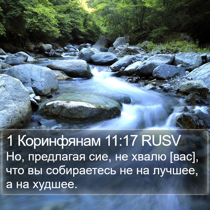 1 Коринфянам 11:17 RUSV Bible Study