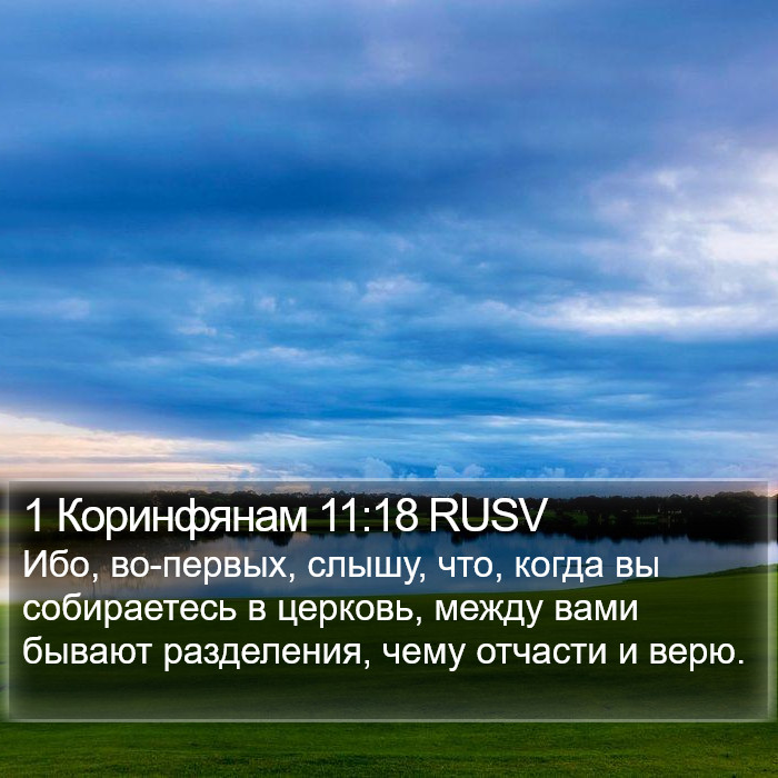 1 Коринфянам 11:18 RUSV Bible Study