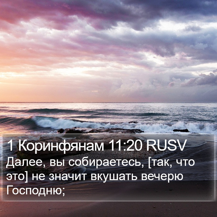 1 Коринфянам 11:20 RUSV Bible Study