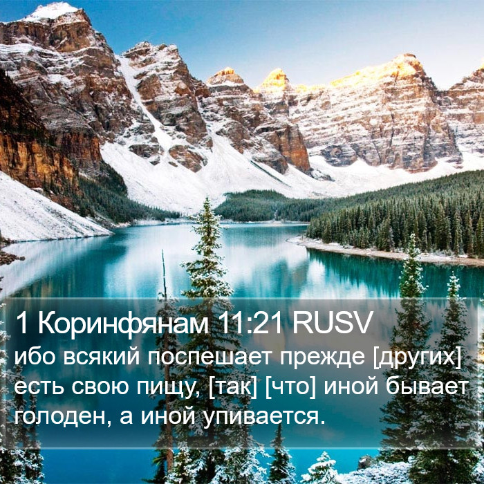 1 Коринфянам 11:21 RUSV Bible Study