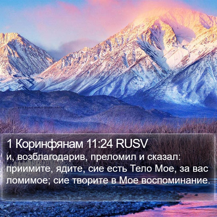 1 Коринфянам 11:24 RUSV Bible Study