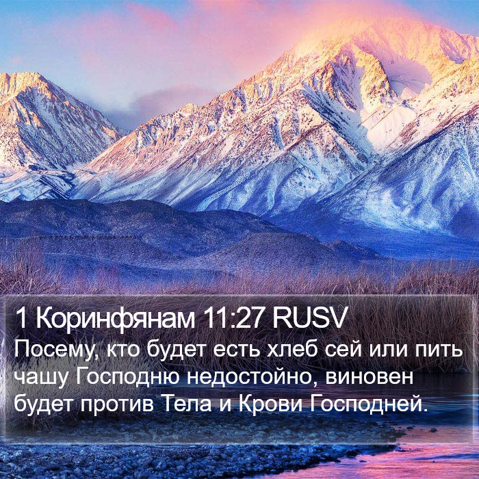 1 Коринфянам 11:27 RUSV Bible Study