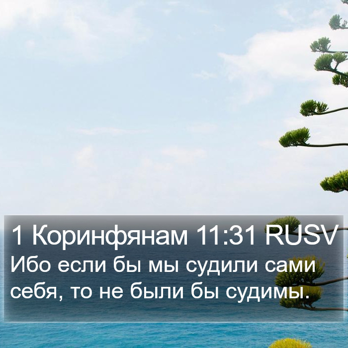 1 Коринфянам 11:31 RUSV Bible Study