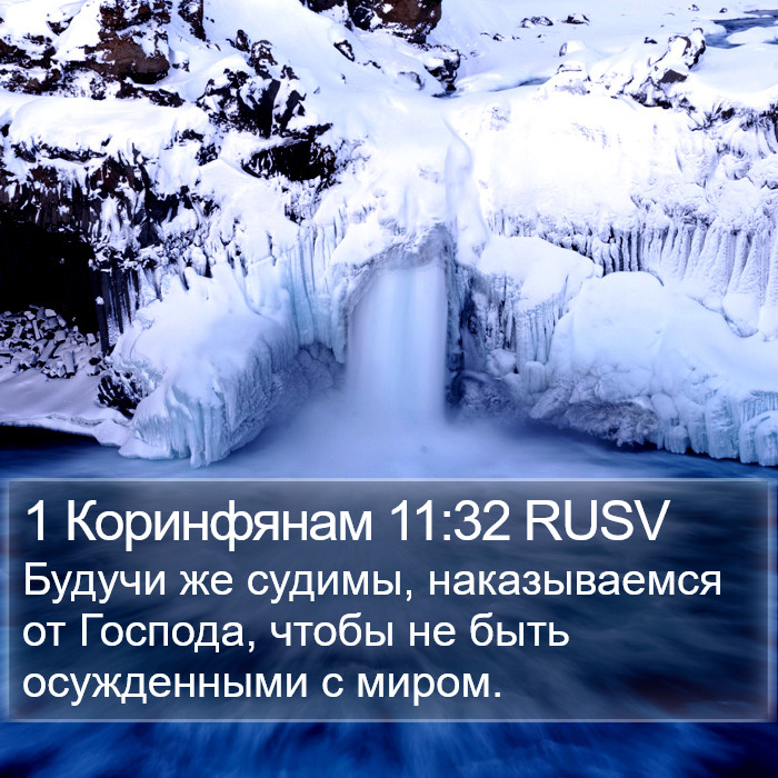 1 Коринфянам 11:32 RUSV Bible Study