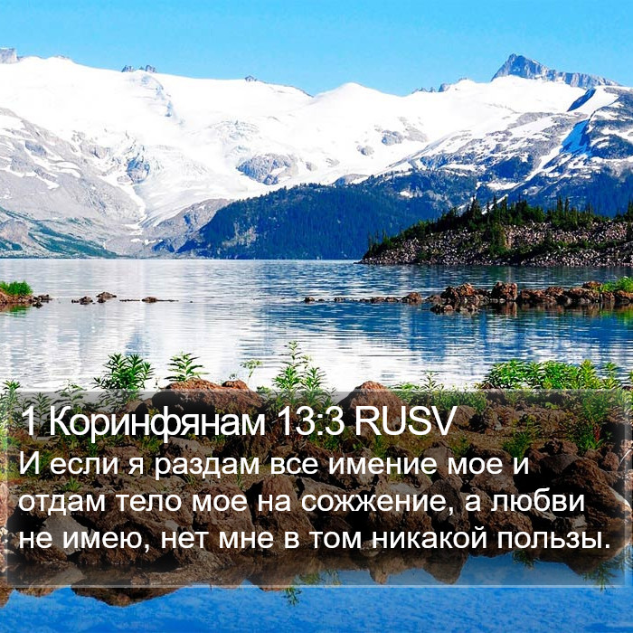 1 Коринфянам 13:3 RUSV Bible Study