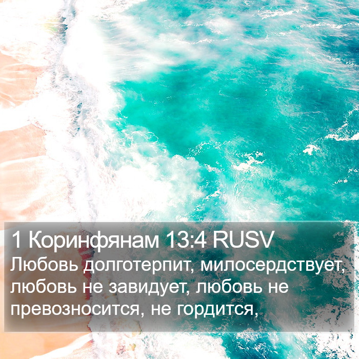 1 Коринфянам 13:4 RUSV Bible Study