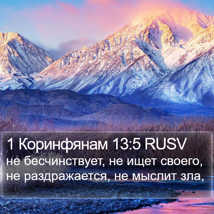 1 Коринфянам 13:5 RUSV Bible Study