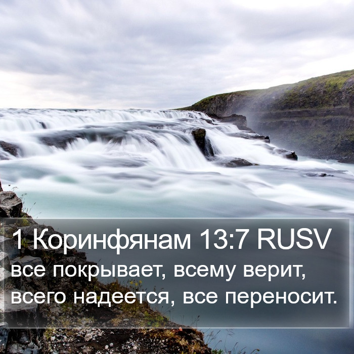 1 Коринфянам 13:7 RUSV Bible Study