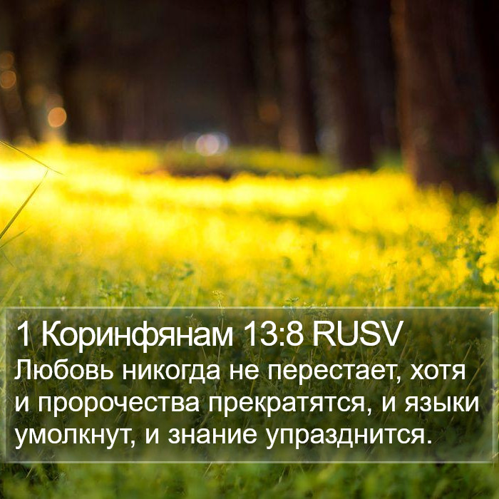 1 Коринфянам 13:8 RUSV Bible Study