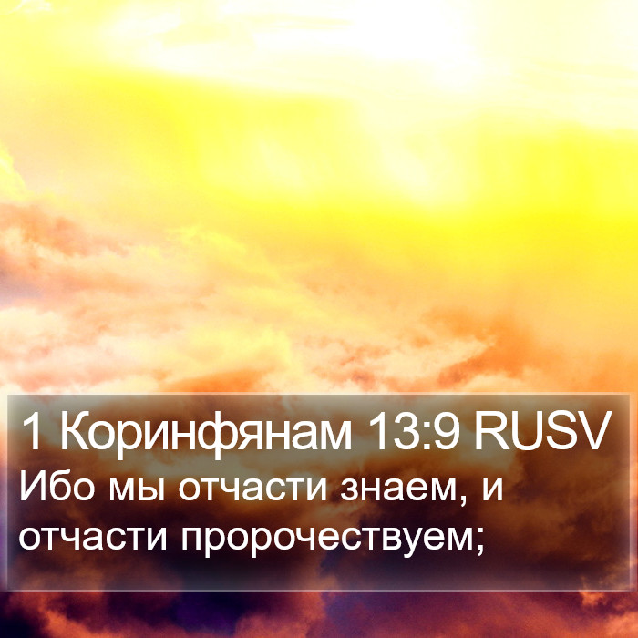 1 Коринфянам 13:9 RUSV Bible Study