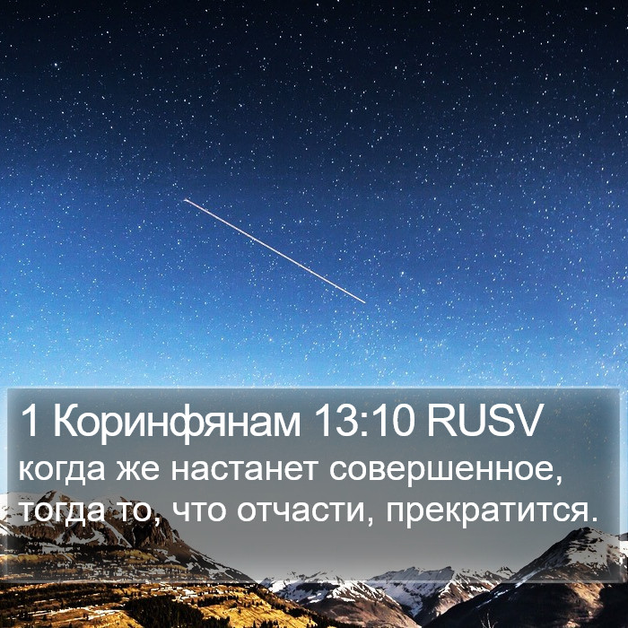 1 Коринфянам 13:10 RUSV Bible Study