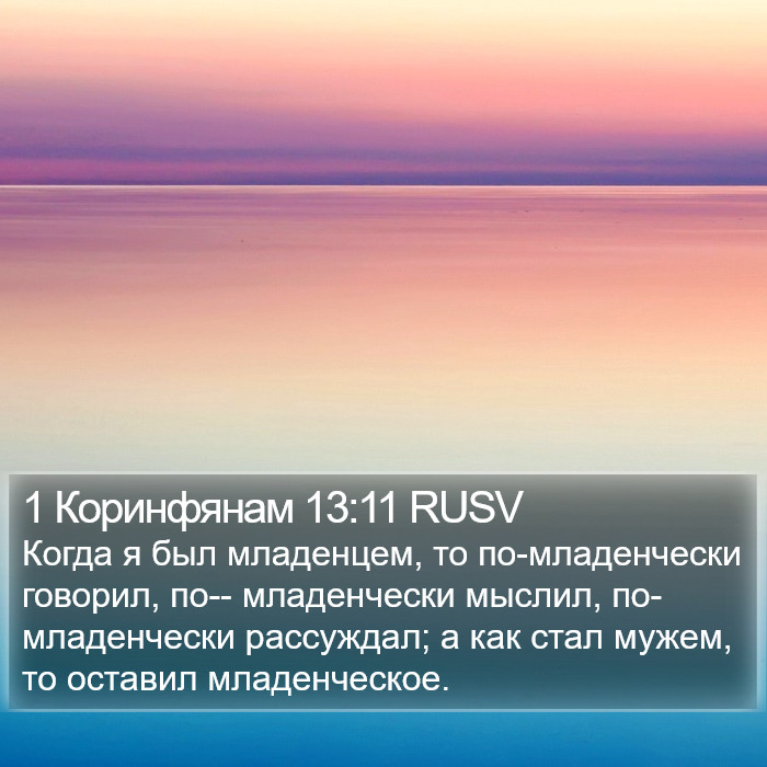 1 Коринфянам 13:11 RUSV Bible Study