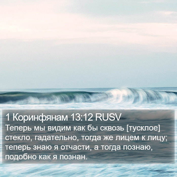 1 Коринфянам 13:12 RUSV Bible Study