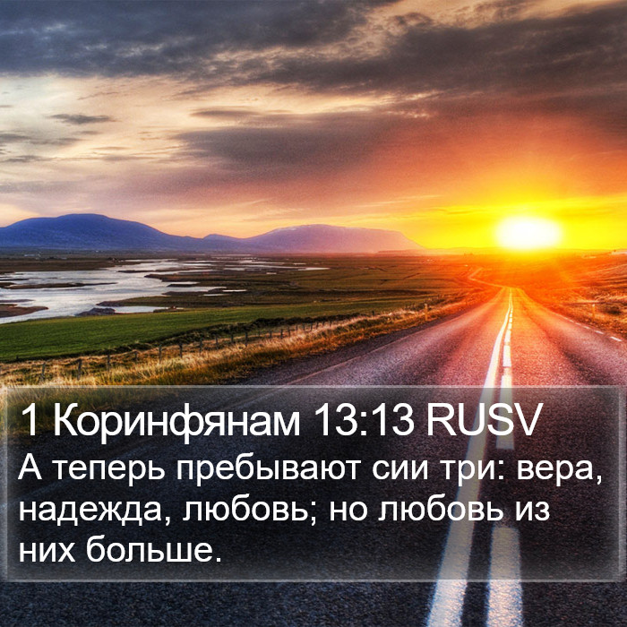 1 Коринфянам 13:13 RUSV Bible Study