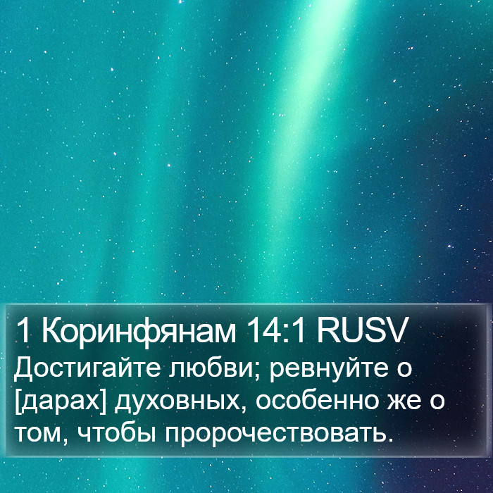 1 Коринфянам 14:1 RUSV Bible Study