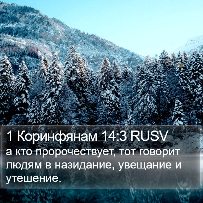 1 Коринфянам 14:3 RUSV Bible Study