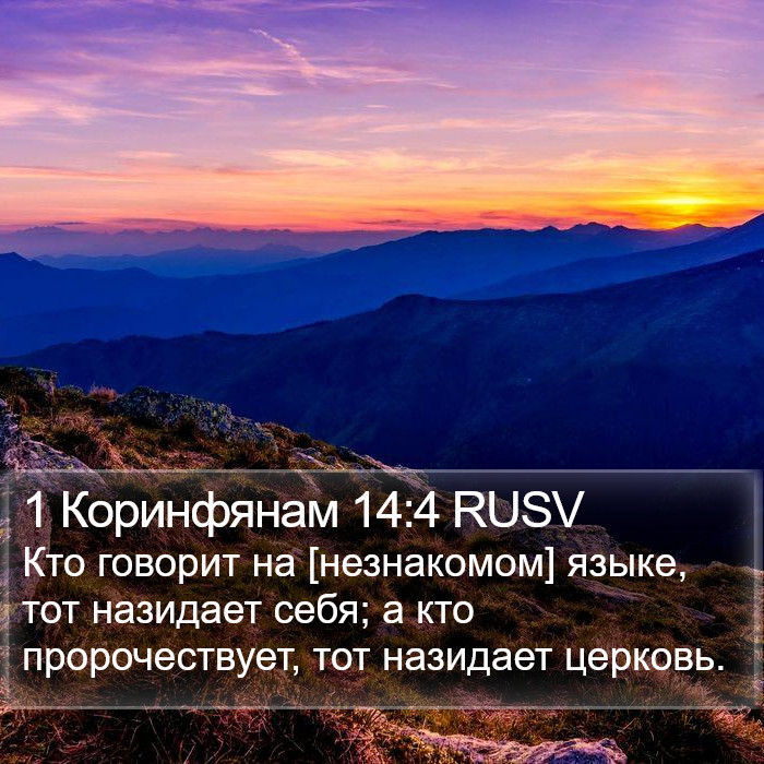 1 Коринфянам 14:4 RUSV Bible Study