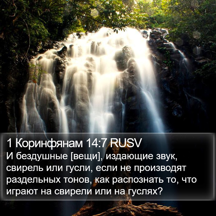 1 Коринфянам 14:7 RUSV Bible Study