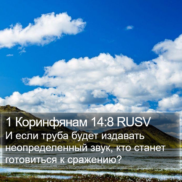 1 Коринфянам 14:8 RUSV Bible Study