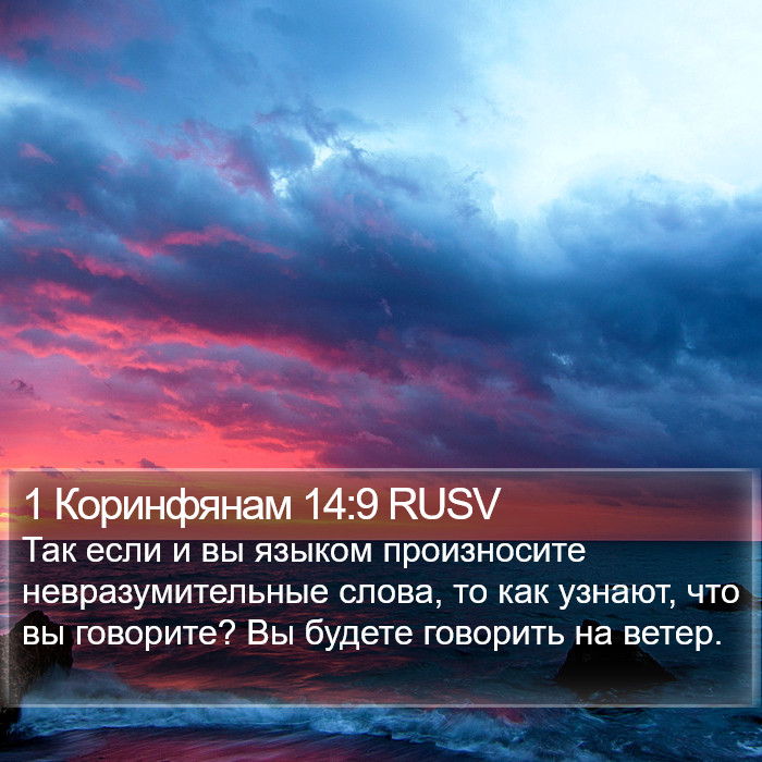 1 Коринфянам 14:9 RUSV Bible Study