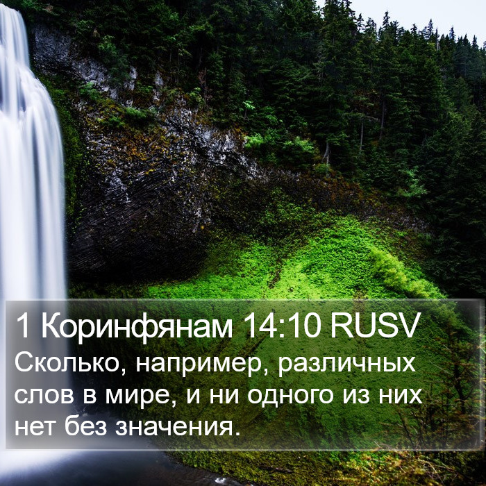 1 Коринфянам 14:10 RUSV Bible Study