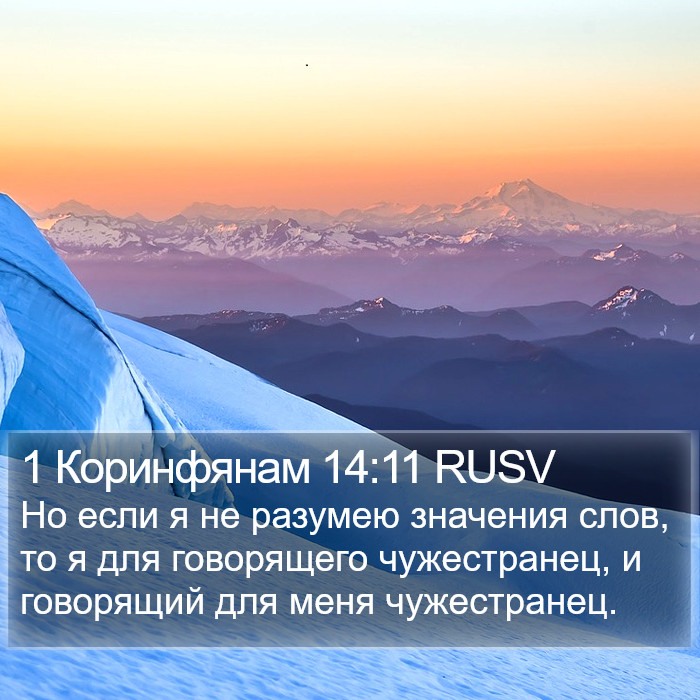 1 Коринфянам 14:11 RUSV Bible Study