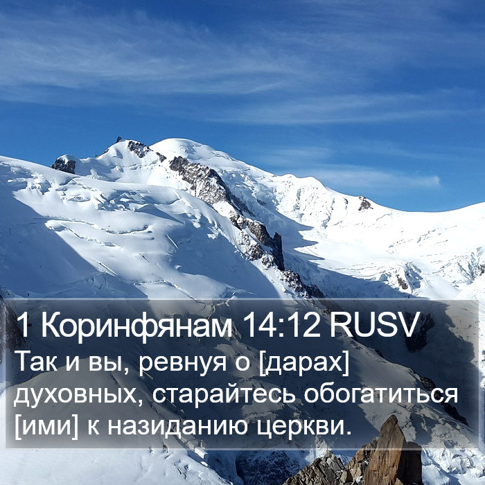 1 Коринфянам 14:12 RUSV Bible Study