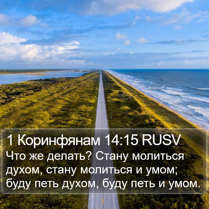 1 Коринфянам 14:15 RUSV Bible Study