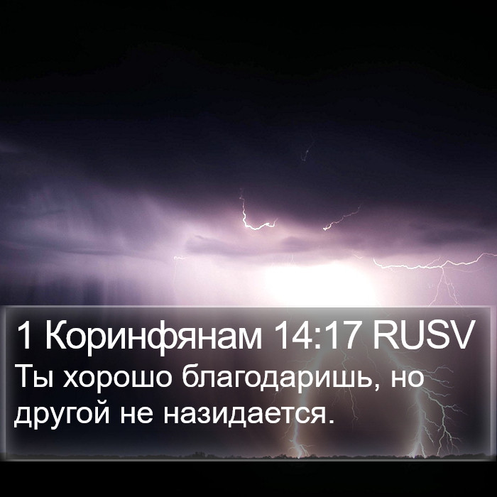 1 Коринфянам 14:17 RUSV Bible Study