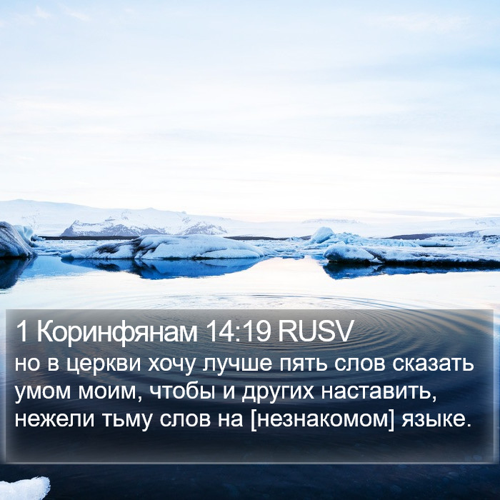 1 Коринфянам 14:19 RUSV Bible Study