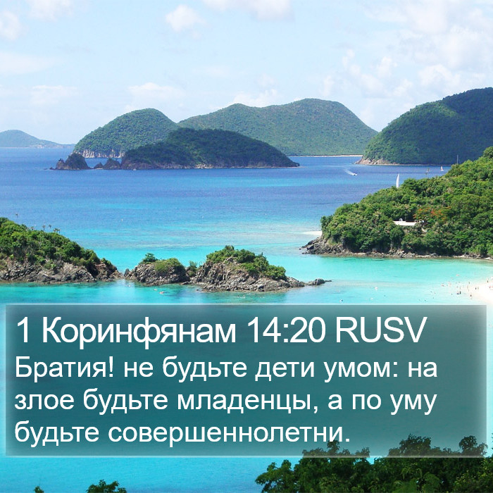 1 Коринфянам 14:20 RUSV Bible Study