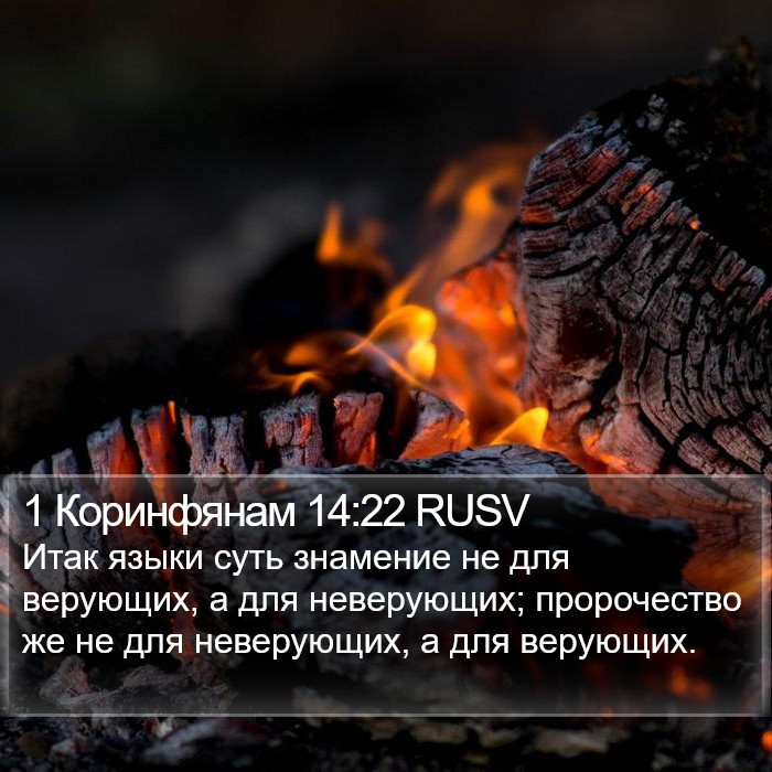 1 Коринфянам 14:22 RUSV Bible Study