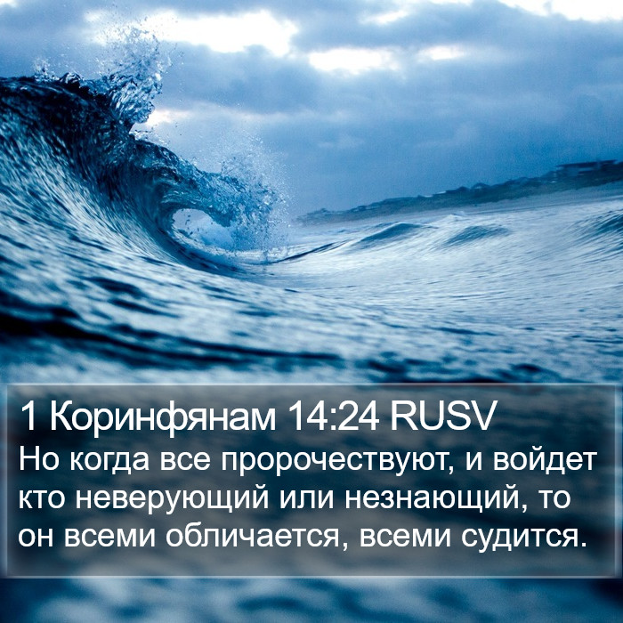 1 Коринфянам 14:24 RUSV Bible Study