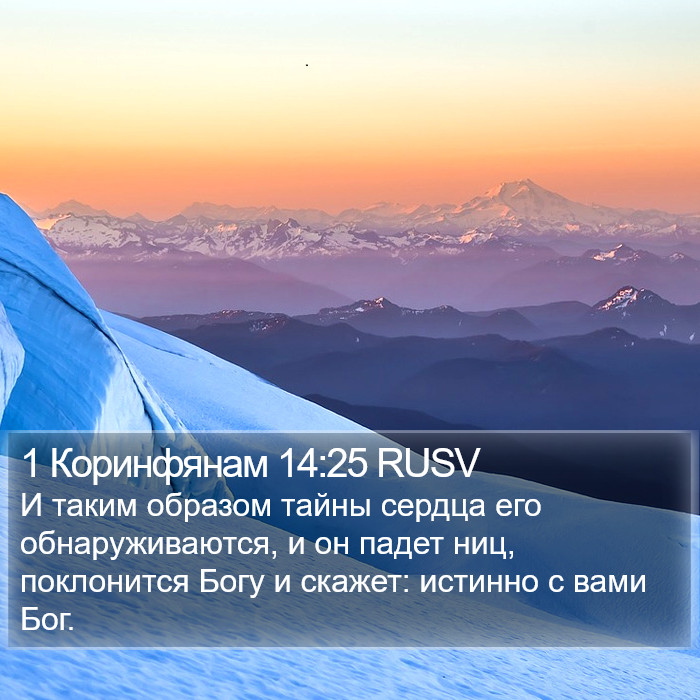 1 Коринфянам 14:25 RUSV Bible Study