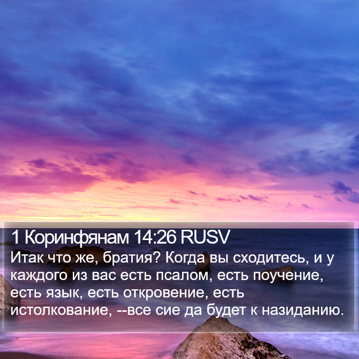 1 Коринфянам 14:26 RUSV Bible Study