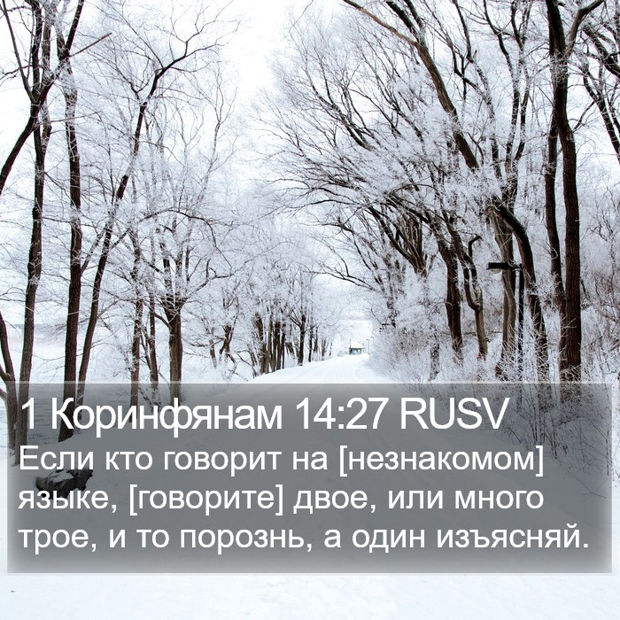 1 Коринфянам 14:27 RUSV Bible Study