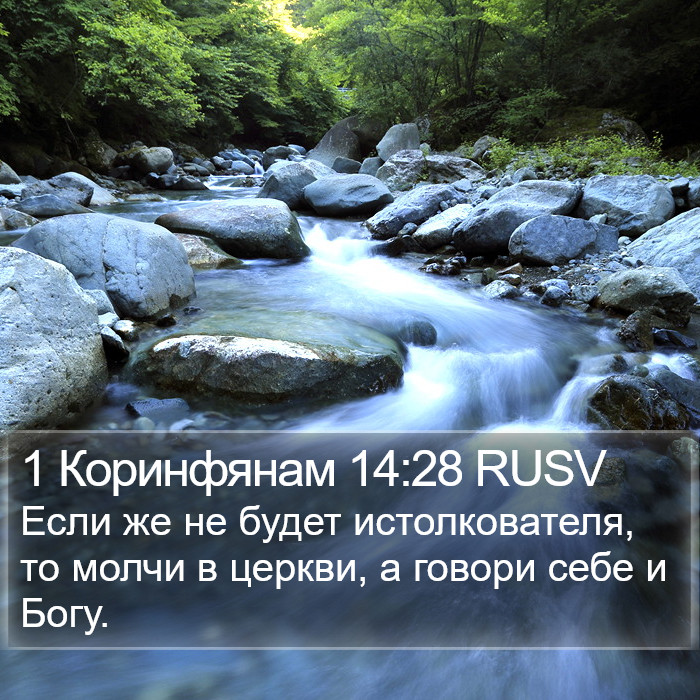 1 Коринфянам 14:28 RUSV Bible Study