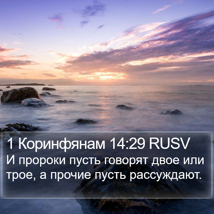 1 Коринфянам 14:29 RUSV Bible Study