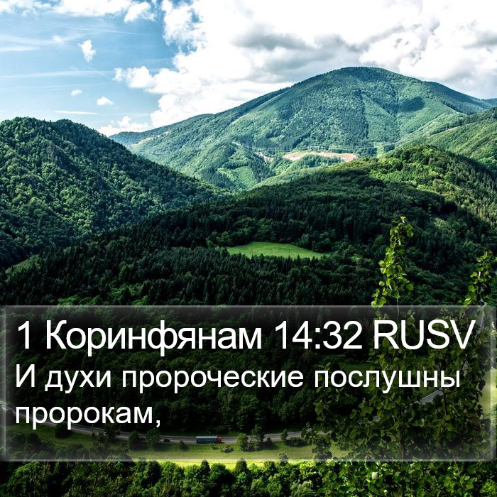 1 Коринфянам 14:32 RUSV Bible Study